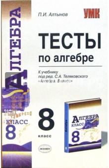 Тесты по алгебре: 8 класс: к учебнику "Алгебра 8 класс" под редакцией С.А.Теляковского