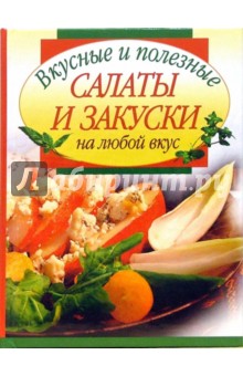 Вкусные и полезные салаты и закуски на любой вкус