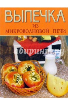 Выпечка из микроволновой печи