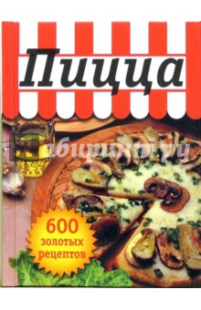 Пицца. 600 золотых рецептов