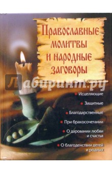 Православные молитвы и народные заговоры