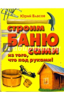 Строим баню сами из того, что под руками