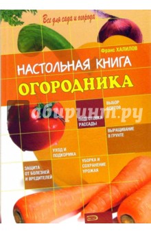 Настольная книга огородника