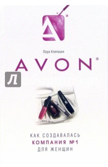Avon: Как создавалась компания № 1 для женщин