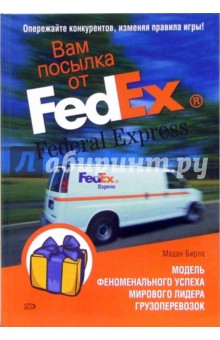 Вам посылка от FedEx: Модель феноменального успеха мирового лидера грузоперевозок