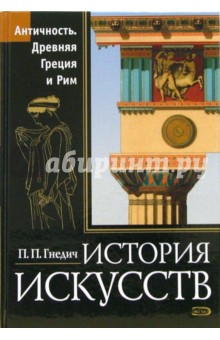 История искусств. Античность. Древняя Греция и Рим