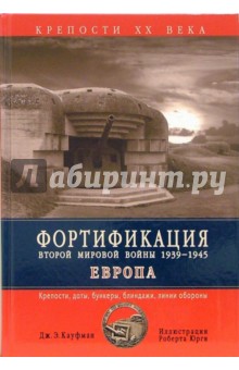 Фортификация Второй Мировой войны 1939-1945. Европа. Крепости, доты, бункеры, блиндажи,линии обороны