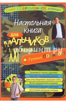 Настольная книга для мальчиков ХХI века