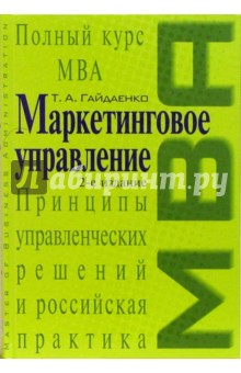 Маркетинговое управление. Полный курс МВА. Принципы управленческих решений и российская практика