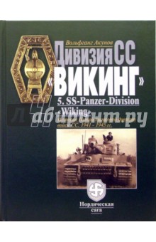 Дивизия СС "Викинг". История Пятой танковой дивизии войск СС 1941 - 1945