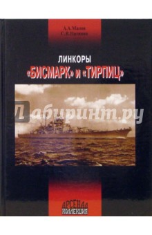 Линкоры "Бисмарк" и "Тирпиц"