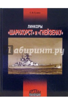 Линкоры "Шарнхорст" и "Гнейзенау"