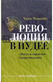 Революция в Иудее. Иисус и еврейское сопротивление