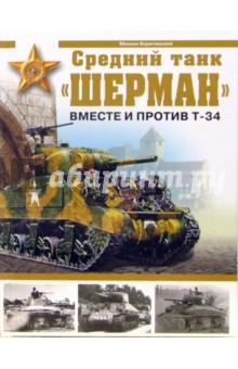 Средний танк "Шерман". Вместе и против Т-34