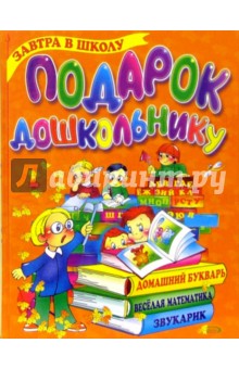 Подарок дошкольнику: Пособие для подготовки детей к школе