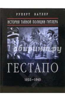 Гестапо: история тайной полиции Гитлера. 1933-1945