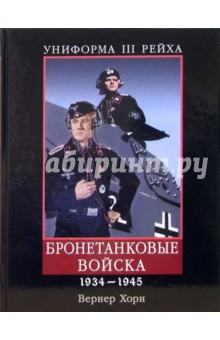 Униформа III Рейха. Бронетанковые войска. 1934-1945