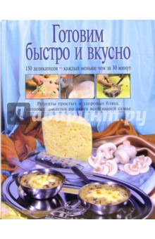 Готовим быстро и вкусно