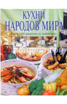 Кухни народов мира