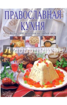 Православная кухня