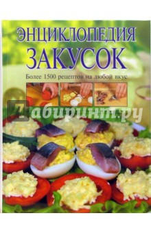 Энциклопедия закусок