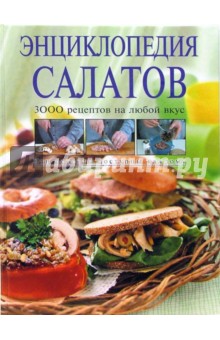 Энциклопедия салатов