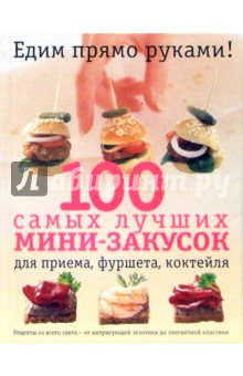 100 самых лучших мини-закусок