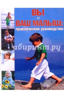 Вы и ваш малыш: Практическое руководство