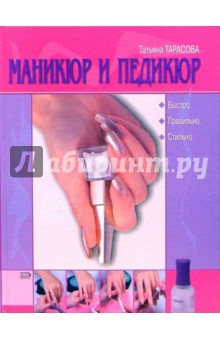 Маникюр и педикюр