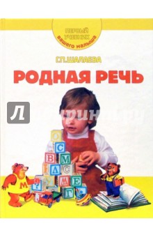 Родная речь. Первый учебник вашего малыша