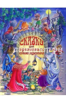 Сказки для приятных сновидений