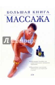 Большая книга массажа