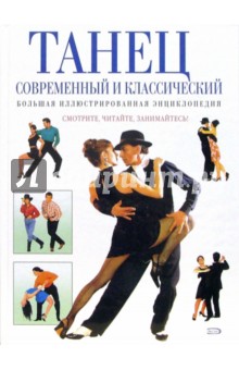 Танец современный и классический. Большая иллюстрированная энциклопедия