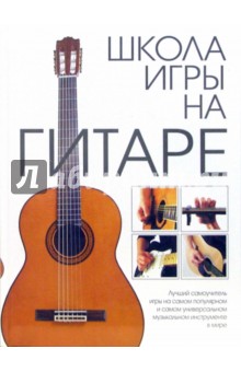 Школа игры на гитаре