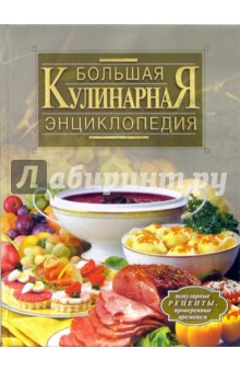 Большая кулинарная энциклопедия