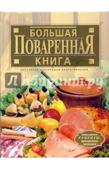 Большая поваренная книга