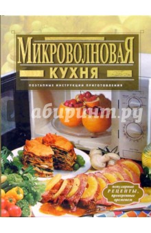 Микроволновая кухня