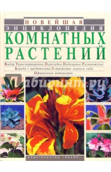 Новейшая энциклопедия комнатных растений