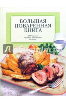 Большая поваренная книга