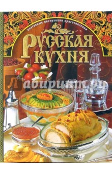 Русская кухня. Поэтапные инструкции приготовления