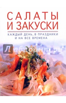 Салаты и закуски каждый день, в праздники и на все времена