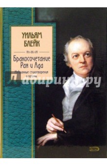 Бракосочетание Рая и Ада. Избранные стихотворения и поэмы