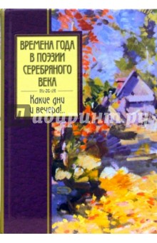 Времена года в поэзии Серебряного века. Какие дни и вечера!