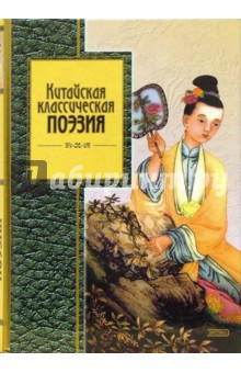 Китайская классическая поэзия