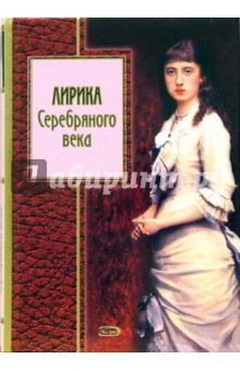 Лирика Серебряного века