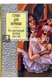 Стихи для нервных: Не-куртуазная поэзия ужасов