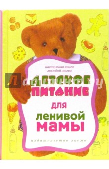 Детское питание для ленивой мамы