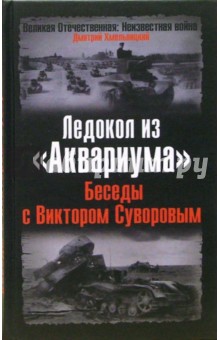 Ледокол из "Аквариума". Беседы с Виктором Суворовым