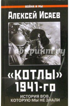 Котлы 1941-го. История ВОВ, которую мы не знали