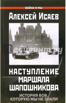 Наступление маршала Шапошникова. История ВОВ, которую мы не знали